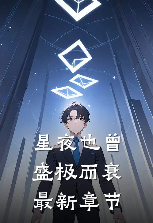 星夜也曾盛极而衰最新章节阅读