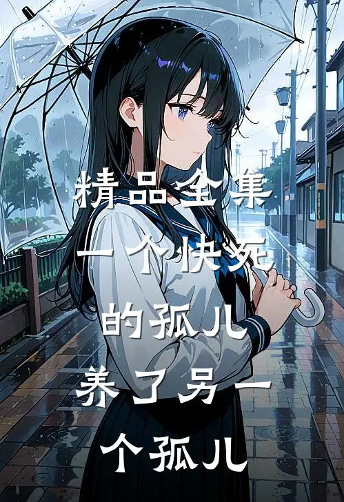 精品全集一个快死的孤儿,养了另一个孤儿的