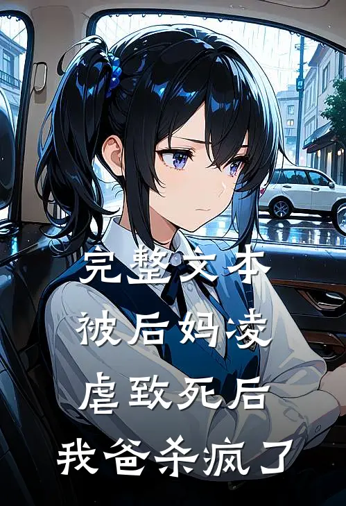 完整文本被后妈凌虐致死后,我爸杀疯了免费阅读
