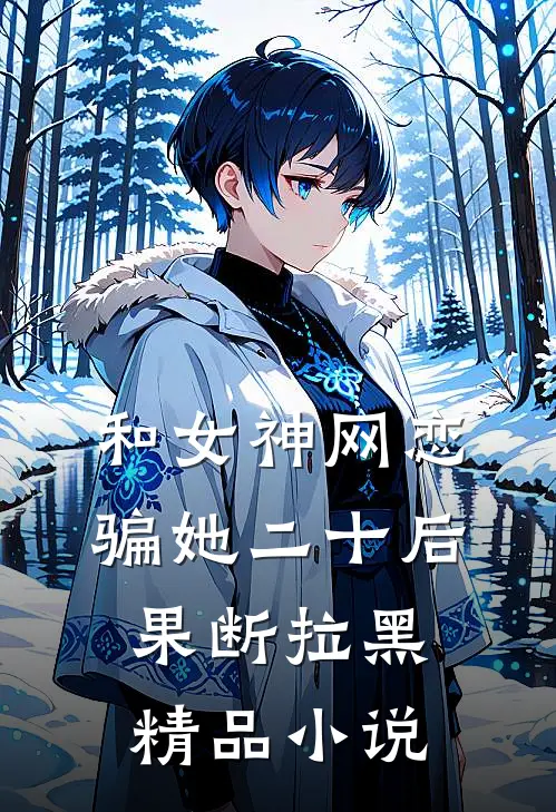 和女神网恋,骗她二十后果断拉黑精品在线阅读