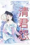 嫁给命硬老公后，我却被全家宠上天萧京平丁夏后续+全文