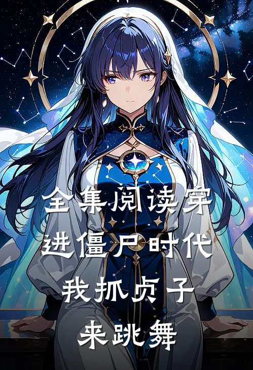 全集阅读穿进僵尸时代,我抓贞子来跳舞的