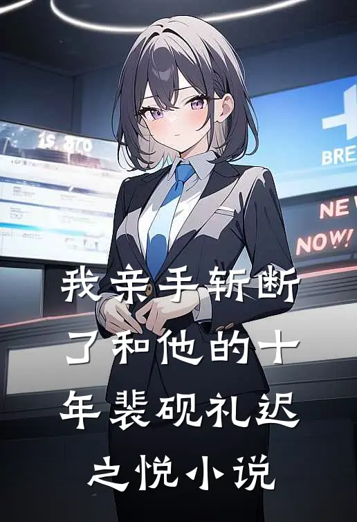 我亲手斩断了和他的十年裴砚礼迟之悦小说