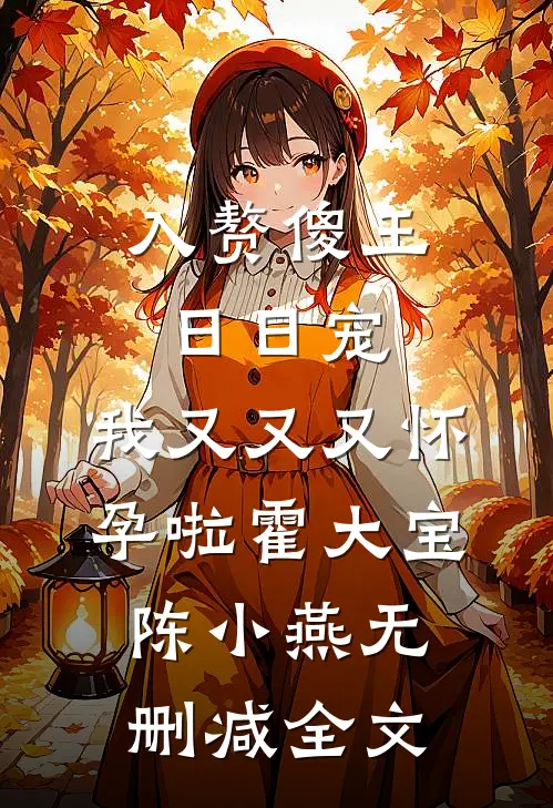 入赘傻王日日宠，我又又又怀孕啦霍大宝陈小燕无删减全文