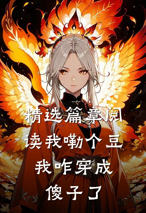 精选篇章阅读我嘞个豆，我咋穿成傻子了