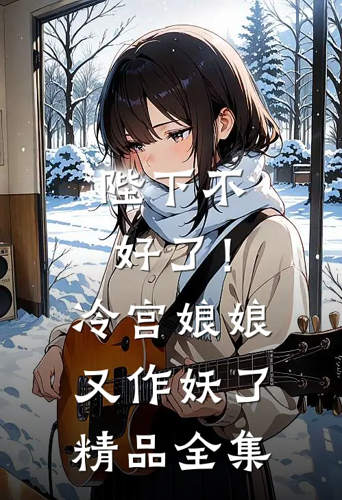 陛下不好了!冷宫娘娘又作妖了精品全集免费阅读