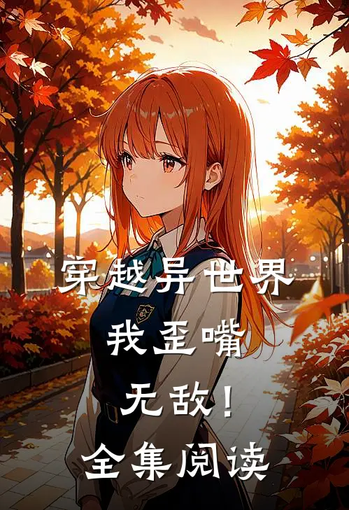 穿越异世界,我歪嘴无敌!全集阅读