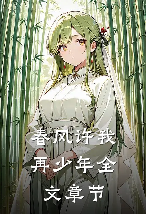 春风许我再少年全文章节