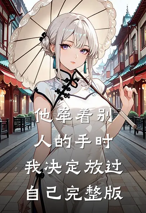 他牵着别人的手时,我决定放过自己完整版歌词