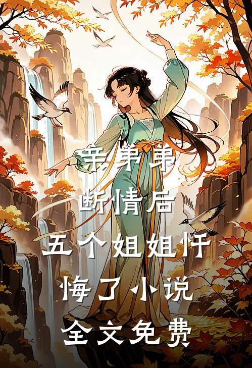 亲弟弟断情后，五个姐姐忏悔了小说全文免费