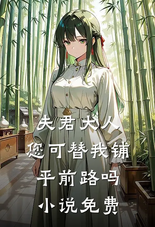 夫君大人,您可替我铺平前路吗免费