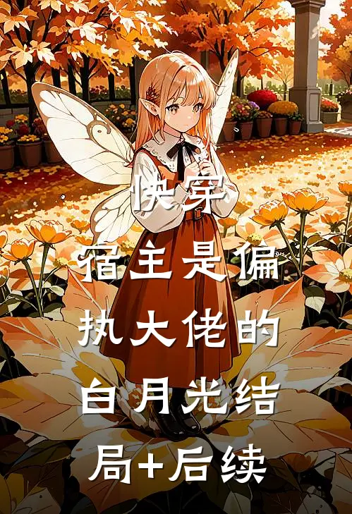 快穿：宿主是偏执大佬的白月光结局+后续