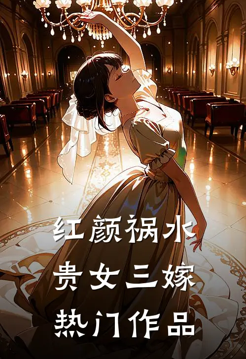 红颜祸水贵女三嫁热门作品