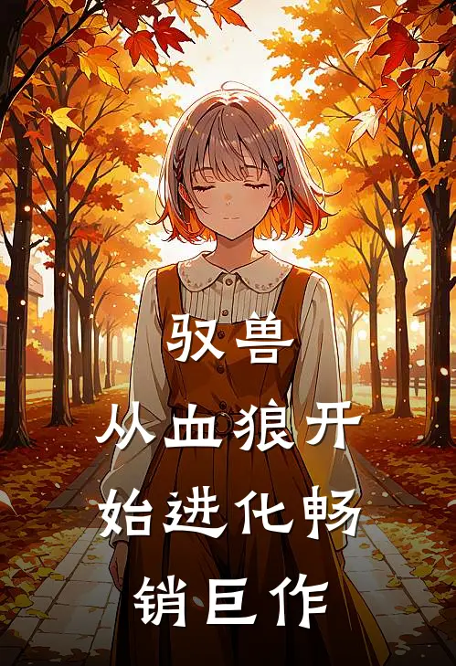 驭兽,从血狼开始进化畅销巨作
