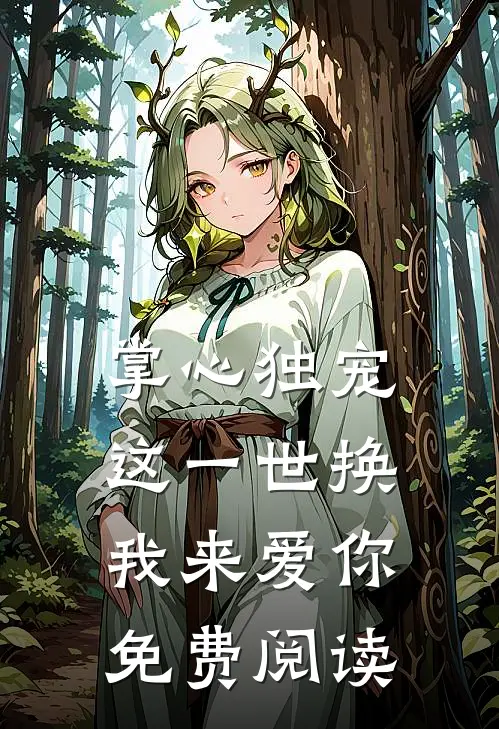 掌心独宠：这一世换我来爱你免费阅读