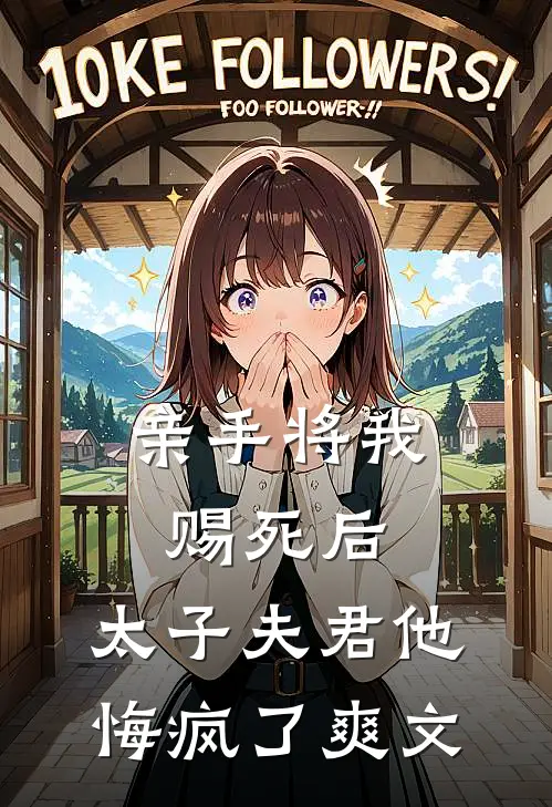 亲手将我赐死后,太子夫君他悔疯了爽文在线阅读