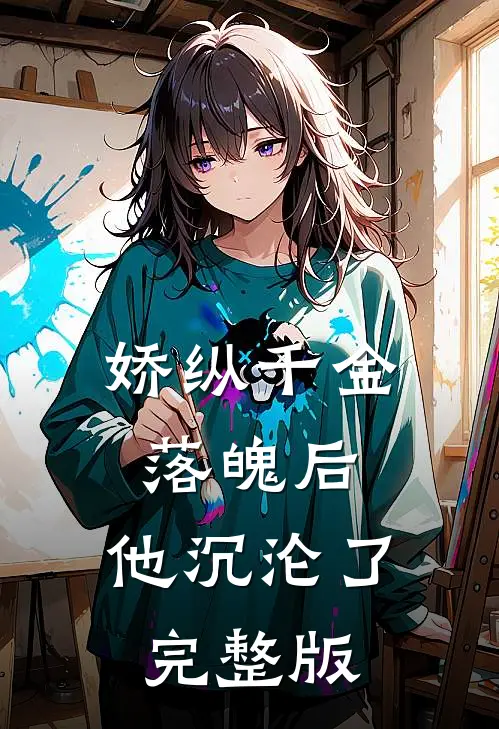 娇纵千金落魄后,他沉沦了完整版