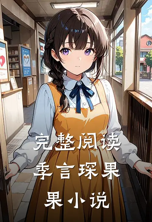 完整阅读季言琛果果小说