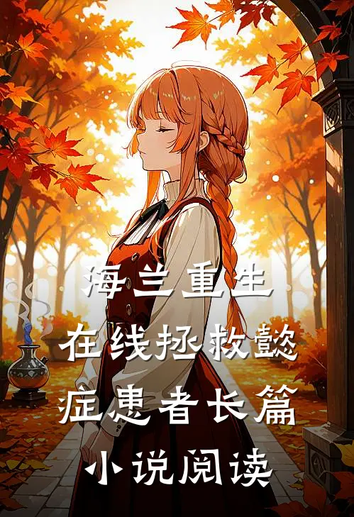 海兰重生，在线拯救懿症患者长篇小说阅读