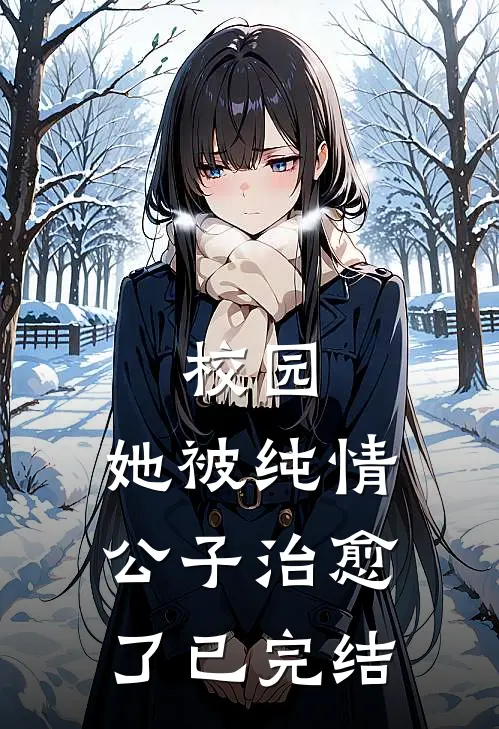 校园她被纯情公子治愈了已完结吗