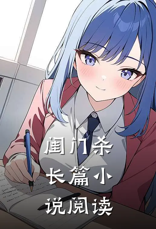 闺门杀长篇小说阅读