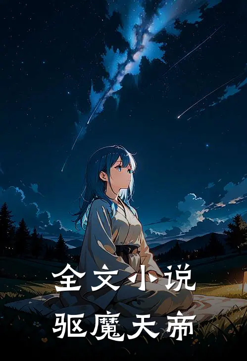 全文驱魔天帝