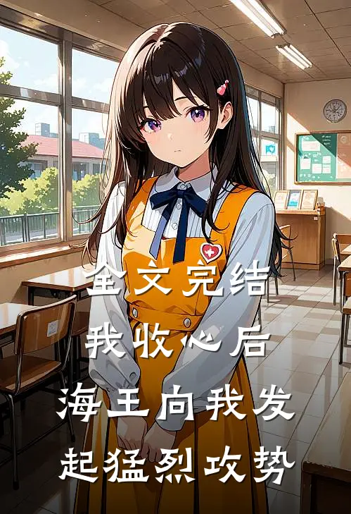 全文完结我收心后,海王向我发起猛烈攻势