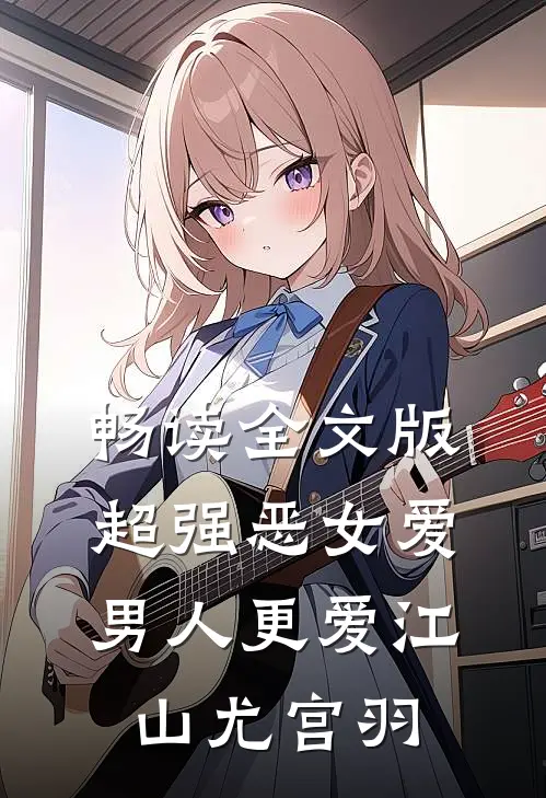 畅读全文版超强恶女爱男人更爱江山尤宫羽