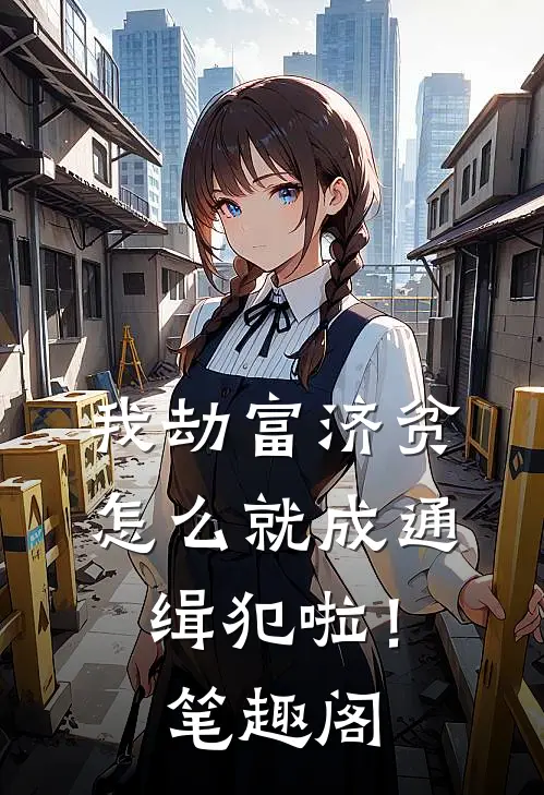 我劫富济贫,怎么就成通缉犯啦!笔趣阁免费阅读