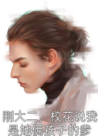 小姨子流产八次后，我选择离婚良心推荐