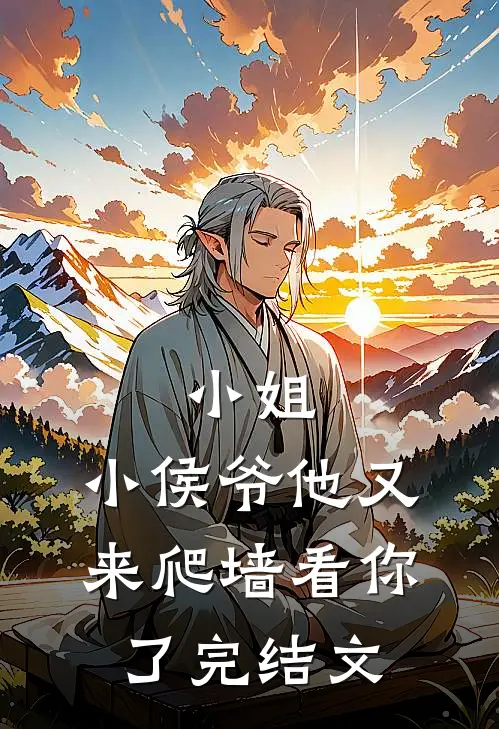 小姐,小侯爷他又来爬墙看你了完结文库