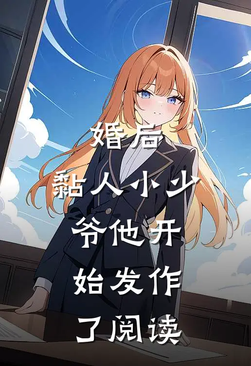 婚后,黏人小少爷他开始发作了阅读