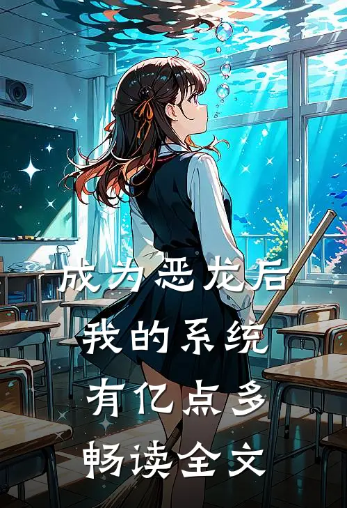 成为恶龙后，我的系统有亿点多畅读全文