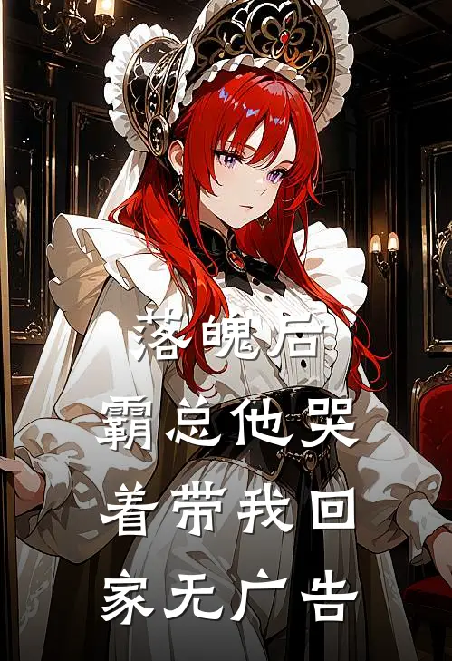 落魄后,霸总他哭着带我回家无广告