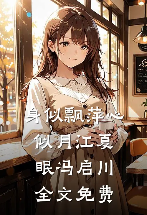 身似飘萍心似月江夏眠冯启川全文免费