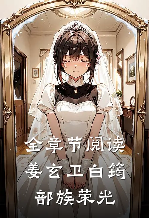 全章节阅读姜玄卫白筠部族荣光