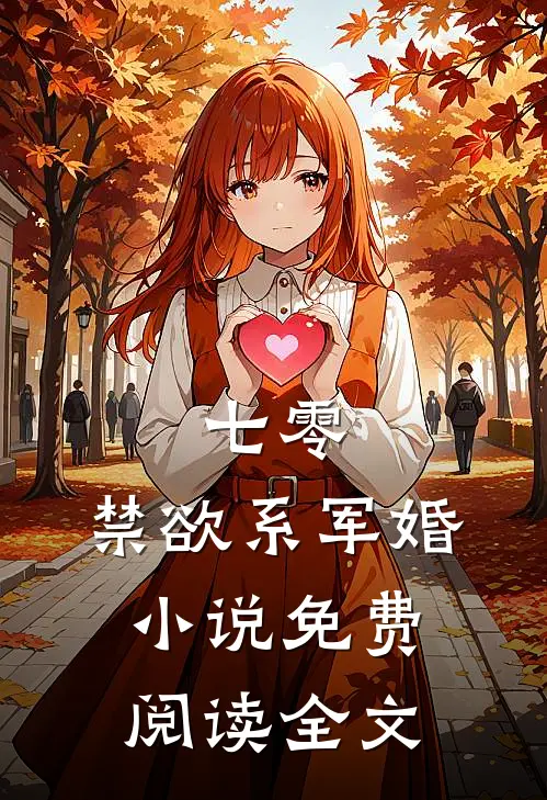 七零：禁欲系军婚小说免费阅读全文