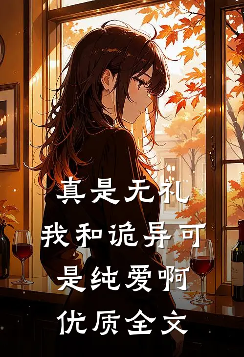 真是无礼,我和诡异可是纯爱啊优质全文在线阅读