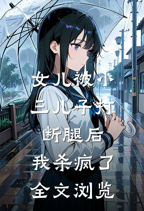 女儿被小三儿子打断腿后,我杀疯了全文浏览