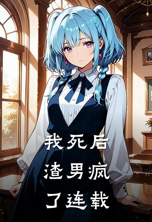 我死后,渣男疯了连载完结了吗