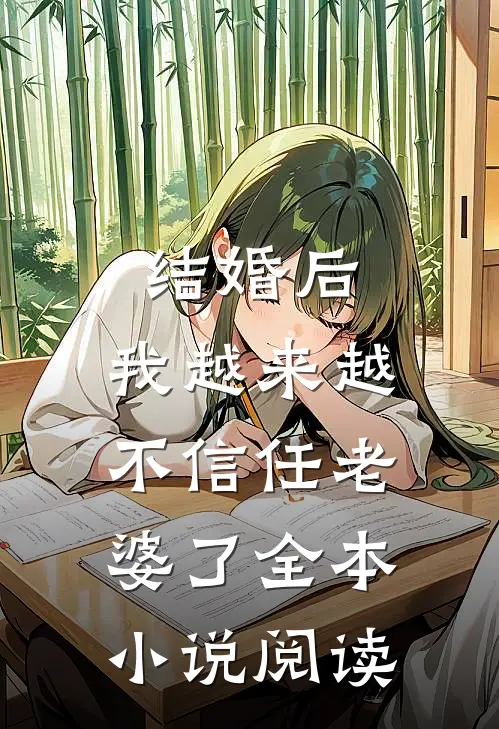 结婚后,我越来越不信任老婆了全本阅读完整版