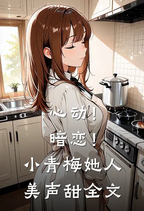 心动!暗恋!小青梅她人美声甜全文在线阅读