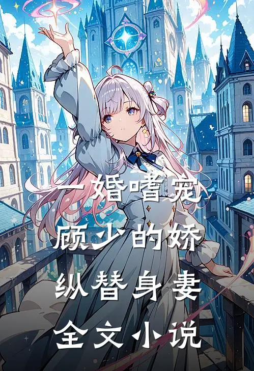 一婚嗜宠顾少的娇纵替身妻全文阅读
