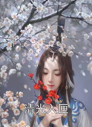 妻子怀孕了，孩子不是我的阅读