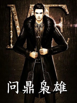 清醒后我跑路，霸总与病娇都慌了司景淮叶音全文免费