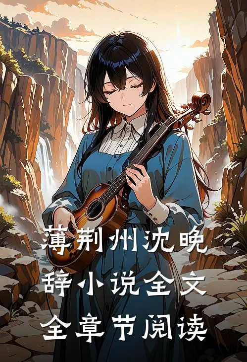 薄荆州沈晚辞小说全文全章节阅读