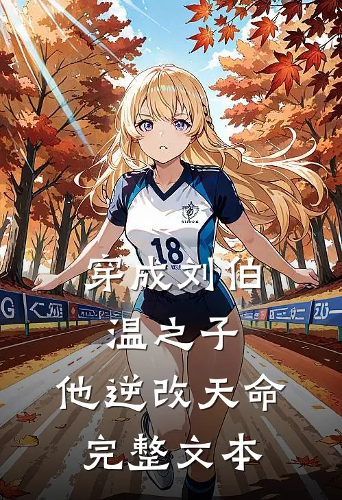 穿成刘伯温之子,他逆改天命完整文本