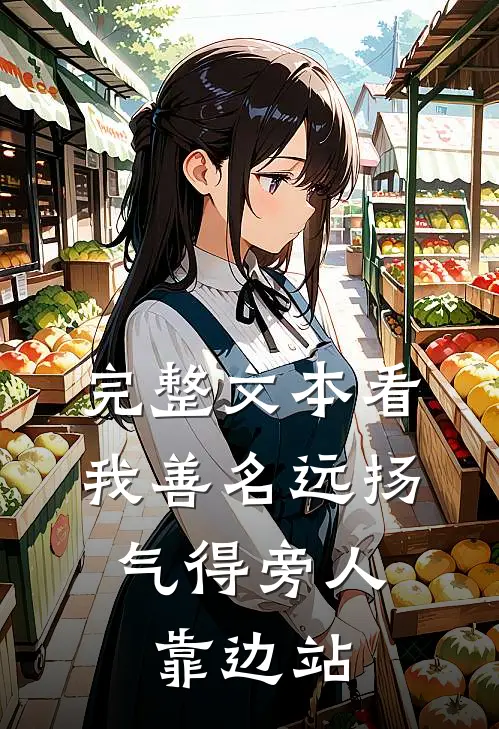 完整文本看我善名远扬，气得旁人靠边站