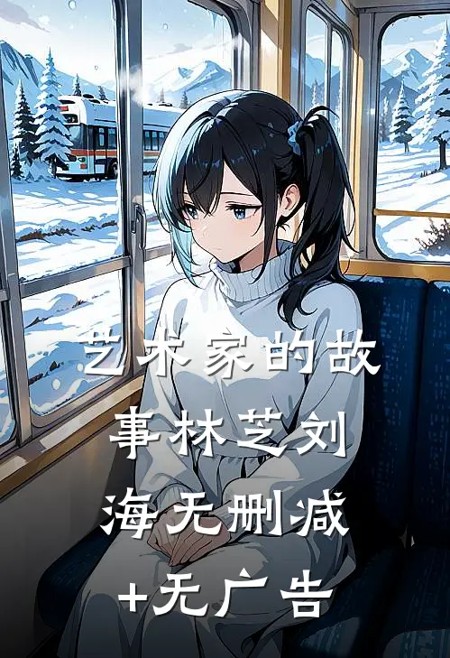 艺术家的故事林芝刘海无删减+无广告