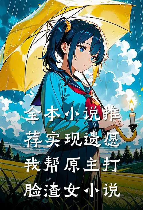 全本小说推荐实现遗愿我帮原主打脸渣女小说